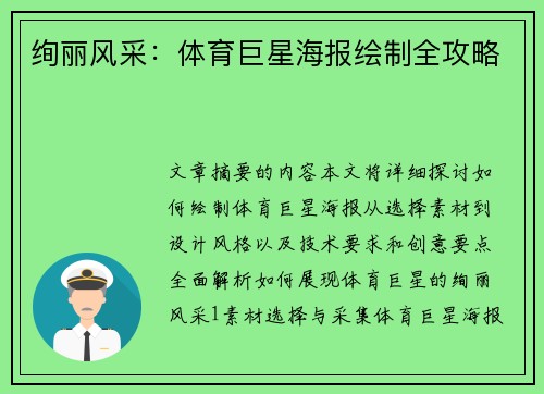 绚丽风采：体育巨星海报绘制全攻略