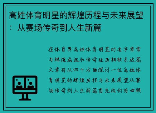 高姓体育明星的辉煌历程与未来展望：从赛场传奇到人生新篇