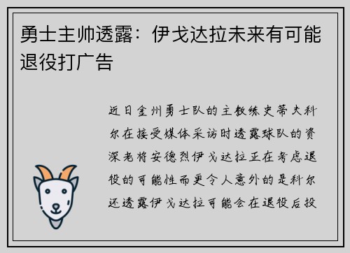 勇士主帅透露：伊戈达拉未来有可能退役打广告
