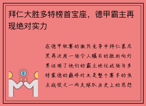 拜仁大胜多特榜首宝座，德甲霸主再现绝对实力
