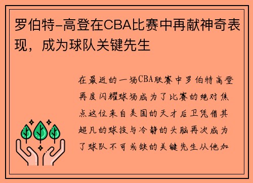 罗伯特-高登在CBA比赛中再献神奇表现，成为球队关键先生