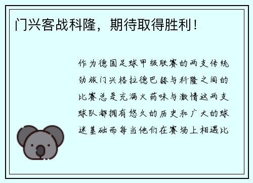 门兴客战科隆，期待取得胜利！