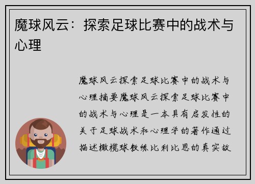魔球风云：探索足球比赛中的战术与心理