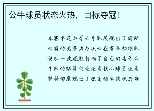 公牛球员状态火热，目标夺冠！
