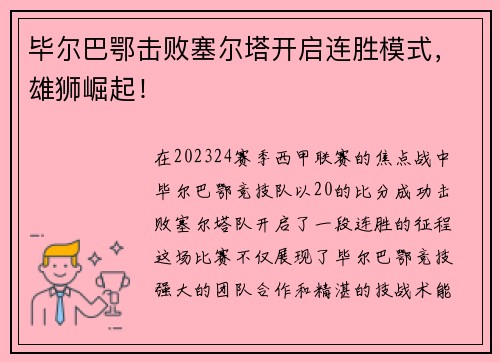 毕尔巴鄂击败塞尔塔开启连胜模式，雄狮崛起！