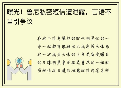 曝光！鲁尼私密短信遭泄露，言语不当引争议