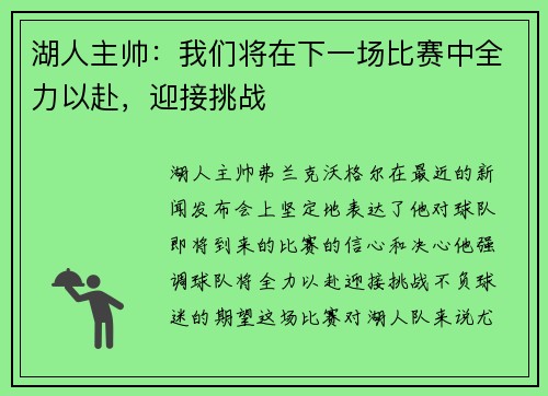 湖人主帅：我们将在下一场比赛中全力以赴，迎接挑战