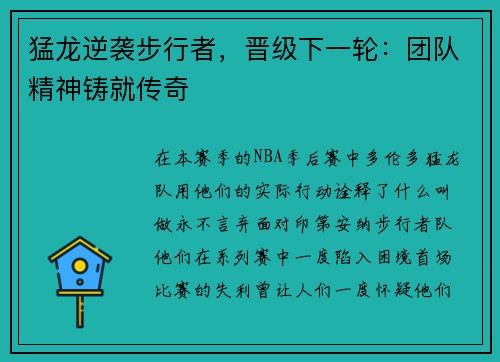 猛龙逆袭步行者，晋级下一轮：团队精神铸就传奇