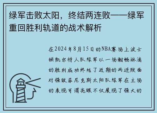 绿军击败太阳，终结两连败——绿军重回胜利轨道的战术解析
