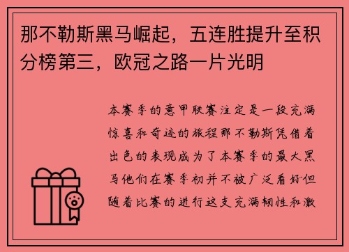那不勒斯黑马崛起，五连胜提升至积分榜第三，欧冠之路一片光明