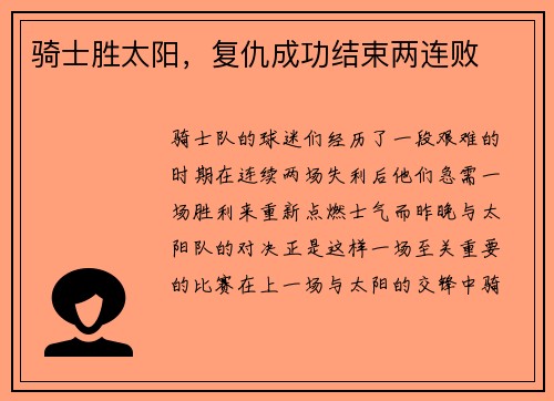 骑士胜太阳，复仇成功结束两连败