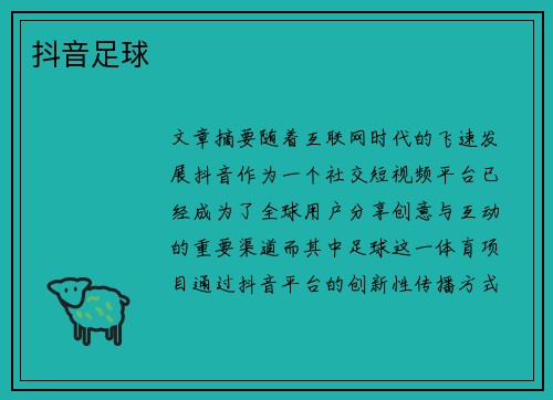 抖音足球