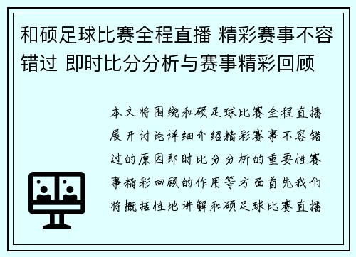 和硕足球比赛全程直播 精彩赛事不容错过 即时比分分析与赛事精彩回顾
