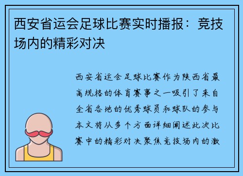 西安省运会足球比赛实时播报：竞技场内的精彩对决