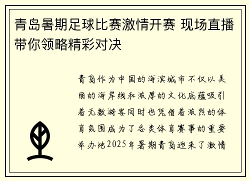 青岛暑期足球比赛激情开赛 现场直播带你领略精彩对决